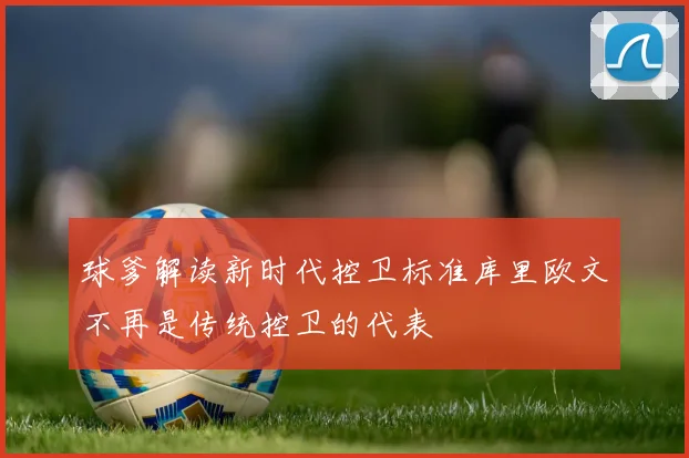 球爹解读新时代控卫标准库里欧文不再是传统控卫的代表