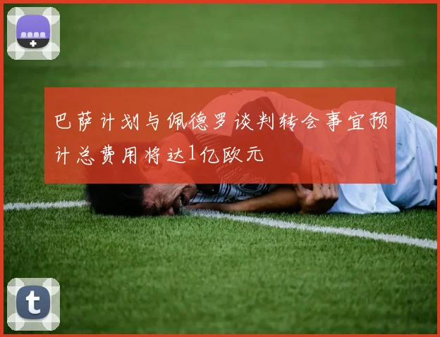 巴萨计划与佩德罗谈判转会事宜预计总费用将达1亿欧元