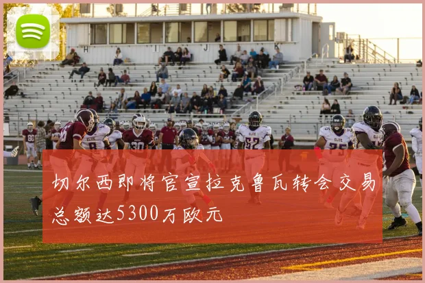 切尔西即将官宣拉克鲁瓦转会交易总额达5300万欧元