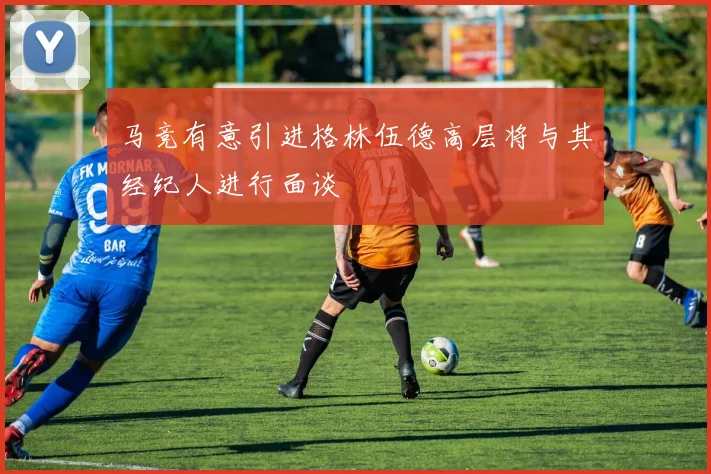 马竞有意引进格林伍德高层将与其经纪人进行面谈