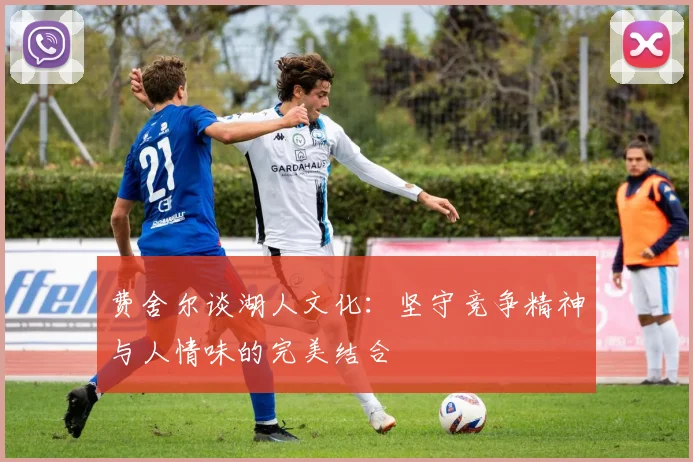 费舍尔谈湖人文化：坚守竞争精神与人情味的完美结合