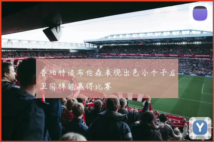 香珀特谈布伦森表现出色小个子后卫同样能赢得比赛